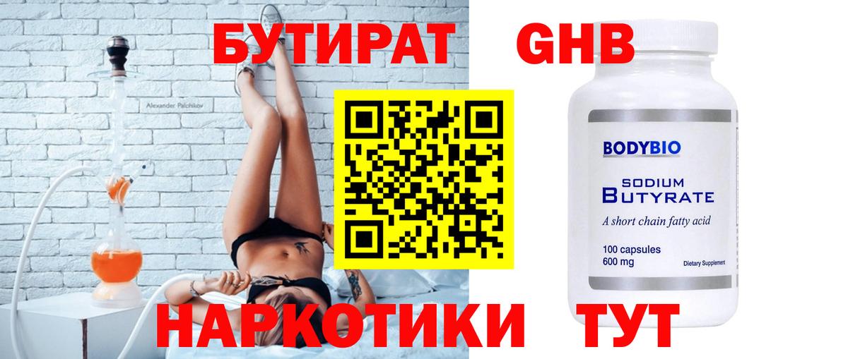 БУТИРАТ оксибутират  Вход с VPN  Жуковский 
