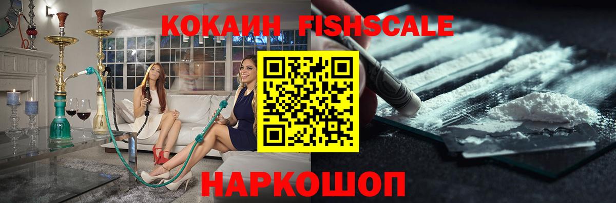 Кокаин Fish Scale  Вход с VPN  Жуковский  Кокаин VHQ 