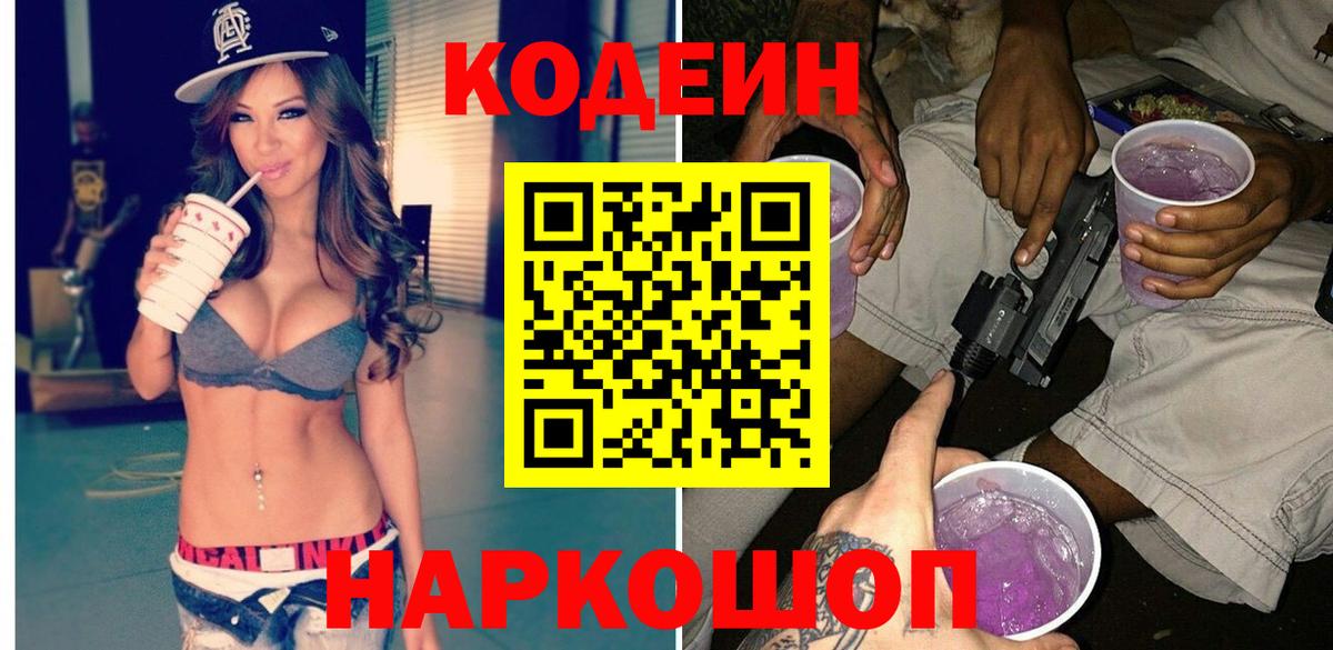 Кодеиновый сироп Lean Purple Drank Жуковский